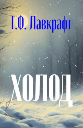 Холод - Говард Лавкрафт - Аудиокниги лучшие mp3 слушать ~ бесплатно без регистрации - knigaaudio.com