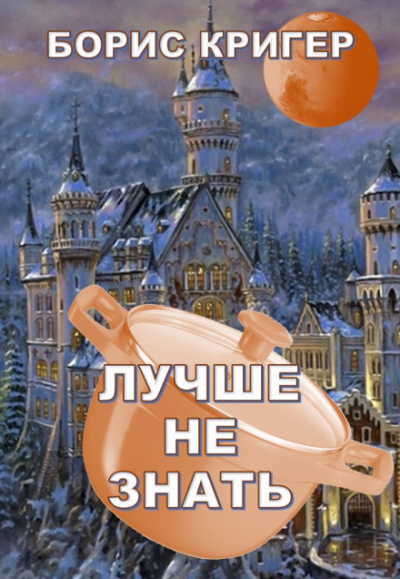 Лучше не знать - Борис Кригер - Аудиокниги лучшие mp3 слушать ~ бесплатно без регистрации - knigaaudio.com