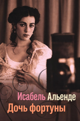 Дочь фортуны - Исабель Альенде - Аудиокниги лучшие mp3 слушать ~ бесплатно без регистрации - knigaaudio.com