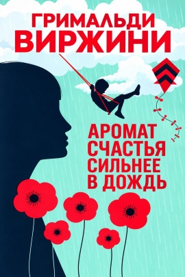 Аромат счастья сильнее в дождь - Гримальди Виржини - Аудиокниги лучшие mp3 слушать ~ бесплатно без регистрации - knigaaudio.com