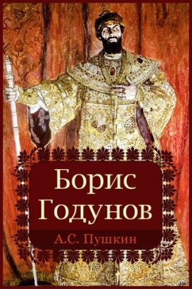 Борис Годунов - Александр Пушкин - Аудиокниги лучшие mp3 слушать ~ бесплатно без регистрации - knigaaudio.com