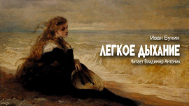 Легкое дыхание - Иван Бунин - Аудиокниги лучшие mp3 слушать ~ бесплатно без регистрации - knigaaudio.com