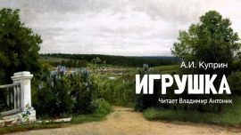 Игрушка - Александр Куприн - Аудиокниги лучшие mp3 слушать ~ бесплатно без регистрации - knigaaudio.com