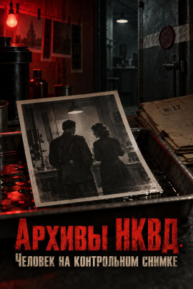 Архивы НКВД. Человек на контрольном снимке - Автор неизвестен - Аудиокниги лучшие mp3 слушать ~ бесплатно без регистрации - knigaaudio.com