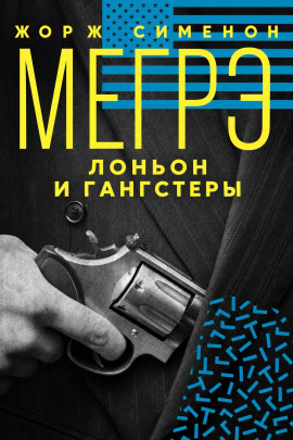 Мегрэ, Лоньон и гангстеры - Жорж Сименон - Аудиокниги лучшие mp3 слушать ~ бесплатно без регистрации - knigaaudio.com