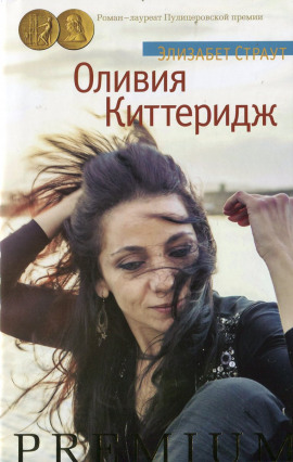 Оливия Киттеридж - Элизабет Страут - Аудиокниги лучшие mp3 слушать ~ бесплатно без регистрации - knigaaudio.com