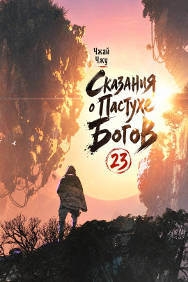 Сказания о Пастухе Богов 23 - Чжай Чжу - Аудиокниги лучшие mp3 слушать ~ бесплатно без регистрации - knigaaudio.com