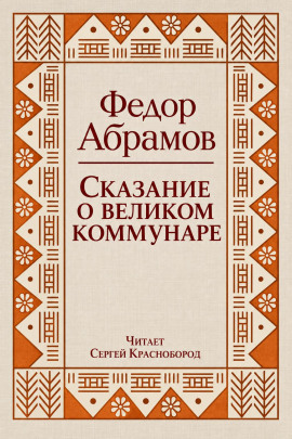 Сказание о великом коммунаре - Фёдор Абрамов - Аудиокниги лучшие mp3 слушать ~ бесплатно без регистрации - knigaaudio.com