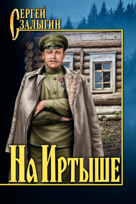 На Иртыше -                   Сергей Залыгин - Аудиокниги лучшие mp3 слушать ~ бесплатно без регистрации - knigaaudio.com