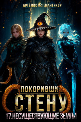 Покоривший СТЕНУ 17: Несуществующие земли -                   Артемис Т. Мантикор - Аудиокниги лучшие mp3 слушать ~ бесплатно без регистрации - knigaaudio.com