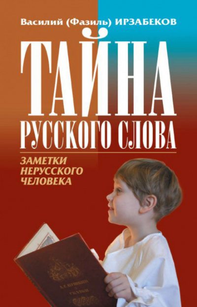Тайна русского слова - Василий Ирзабеков - Аудиокниги лучшие mp3 слушать ~ бесплатно без регистрации - knigaaudio.com