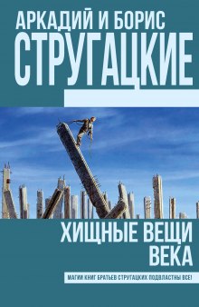 Хищные вещи века - Аркадий Стругацкий - Аудиокниги лучшие mp3 слушать ~ бесплатно без регистрации - knigaaudio.com