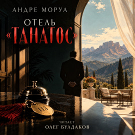 Отель «Танатос» - Андре Моруа - Аудиокниги лучшие mp3 слушать ~ бесплатно без регистрации - knigaaudio.com