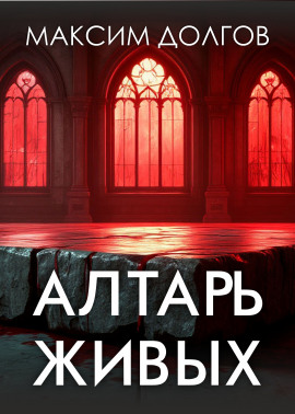 Алтарь живых - Автор неизвестен - Аудиокниги лучшие mp3 слушать ~ бесплатно без регистрации - knigaaudio.com