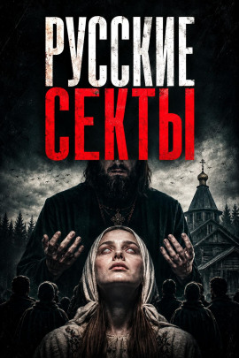 История русских сект - Автор неизвестен - Аудиокниги лучшие mp3 слушать ~ бесплатно без регистрации - knigaaudio.com