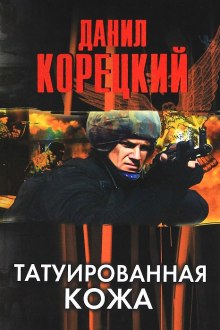 Татуированная кожа - Данил Корецкий - Аудиокниги лучшие mp3 слушать ~ бесплатно без регистрации - knigaaudio.com