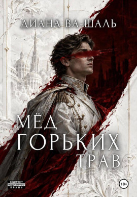 Мёд горьких трав - Диана Ва-Шаль - Аудиокниги лучшие mp3 слушать ~ бесплатно без регистрации - knigaaudio.com