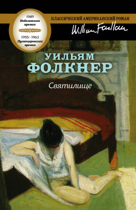 Святилище - Уильям Фолкнер - Аудиокниги лучшие mp3 слушать ~ бесплатно без регистрации - knigaaudio.com