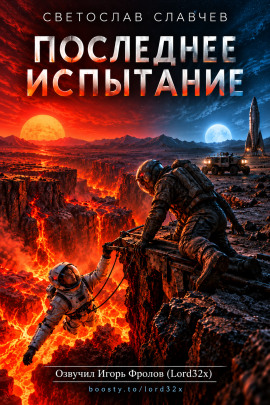Последнее испытание -                   Светослав Славчев - Аудиокниги лучшие mp3 слушать ~ бесплатно без регистрации - knigaaudio.com