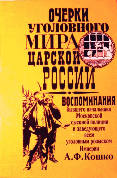 Неизвестный Кошко. 4 истории из воспоминаний бывшего начальника Московской сыскной полиции - Аркадий Кошко - Аудиокниги лучшие mp3 слушать ~ бесплатно без регистрации - knigaaudio.com