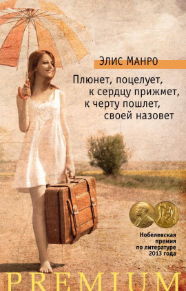 Плюнет, поцелует, к сердцу прижмёт, к чёрту пошлёт, своей назовёт - Элис Манро - Аудиокниги лучшие mp3 слушать ~ бесплатно без регистрации - knigaaudio.com