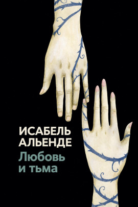 Любовь и тьма - Исабель Альенде - Аудиокниги лучшие mp3 слушать ~ бесплатно без регистрации - knigaaudio.com
