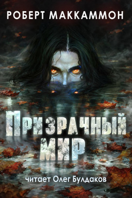 Что-то происходит - Роберт Маккаммон - Аудиокниги лучшие mp3 слушать ~ бесплатно без регистрации - knigaaudio.com