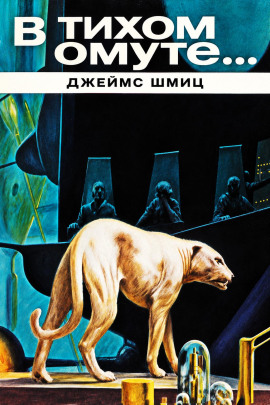 В тихом омуте… - Джеймс Шмиц - Аудиокниги лучшие mp3 слушать ~ бесплатно без регистрации - knigaaudio.com