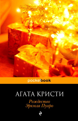 Рождество Эркюля Пуаро - Агата Кристи - Аудиокниги лучшие mp3 слушать ~ бесплатно без регистрации - knigaaudio.com