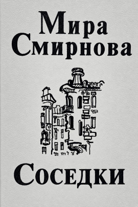 Соседки -                   Мира Смирнова - Аудиокниги лучшие mp3 слушать ~ бесплатно без регистрации - knigaaudio.com