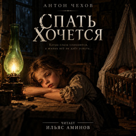 Спать хочется - Антон Чехов - Аудиокниги лучшие mp3 слушать ~ бесплатно без регистрации - knigaaudio.com