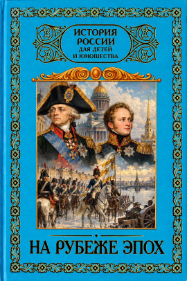 На рубеже эпох. 1796–1825 -                   Александр Кушнир - Аудиокниги лучшие mp3 слушать ~ бесплатно без регистрации - knigaaudio.com