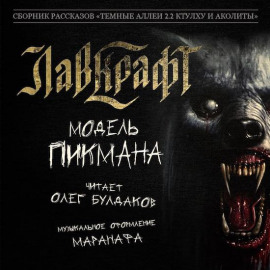 Модель Пикмана - Говард Лавкрафт - Аудиокниги лучшие mp3 слушать ~ бесплатно без регистрации - knigaaudio.com