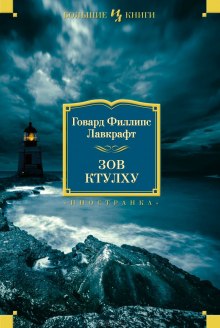 Зов Ктулху - Говард Лавкрафт - Аудиокниги лучшие mp3 слушать ~ бесплатно без регистрации - knigaaudio.com