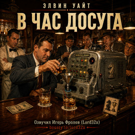 В час досуга -                   Элвин Уайт - Аудиокниги лучшие mp3 слушать ~ бесплатно без регистрации - knigaaudio.com