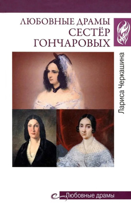 Любовные драмы сестёр Гончаровых -                   Лариса Черкашина - Аудиокниги лучшие mp3 слушать ~ бесплатно без регистрации - knigaaudio.com
