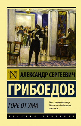 Горе от ума - Александр Грибоедов - Аудиокниги лучшие mp3 слушать ~ бесплатно без регистрации - knigaaudio.com
