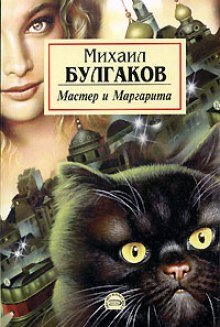 Мастер и Маргарита - Михаил Булгаков - Аудиокниги лучшие mp3 слушать ~ бесплатно без регистрации - knigaaudio.com