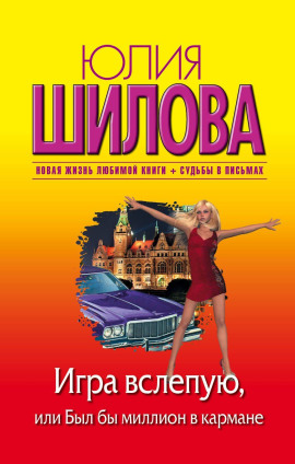 Игра вслепую, или Был бы миллион в кармане - Юлия Шилова - Аудиокниги лучшие mp3 слушать ~ бесплатно без регистрации - knigaaudio.com