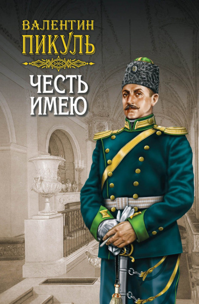 Честь имею - Валентин Пикуль - Аудиокниги лучшие mp3 слушать ~ бесплатно без регистрации - knigaaudio.com