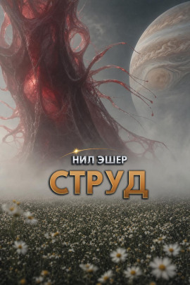Струд - Нил Эшер - Аудиокниги лучшие mp3 слушать ~ бесплатно без регистрации - knigaaudio.com