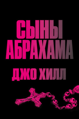 Сыны Абрахама - Джо Хилл - Аудиокниги лучшие mp3 слушать ~ бесплатно без регистрации - knigaaudio.com