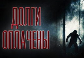 Долги оплачены - Олег Новгородов - Аудиокниги лучшие mp3 слушать ~ бесплатно без регистрации - knigaaudio.com