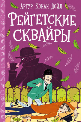 Рейгетские сквайры - Артур Конан Дойл - Аудиокниги лучшие mp3 слушать ~ бесплатно без регистрации - knigaaudio.com