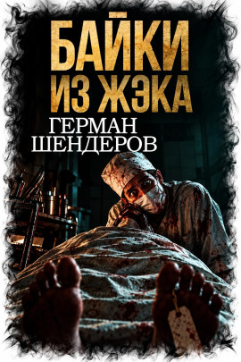 Байки из ЖЭКа - Автор неизвестен - Аудиокниги лучшие mp3 слушать ~ бесплатно без регистрации - knigaaudio.com