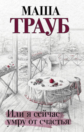 Или я сейчас умру от счастья - Маша Трауб - Аудиокниги лучшие mp3 слушать ~ бесплатно без регистрации - knigaaudio.com