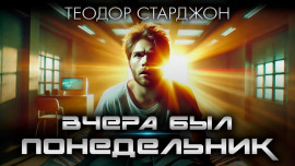 Вчера был понедельник - Теодор Старджон - Аудиокниги лучшие mp3 слушать ~ бесплатно без регистрации - knigaaudio.com