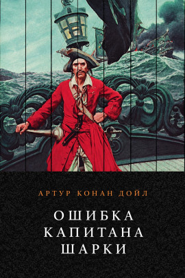 Ошибка капитана Шарки - Артур Конан Дойл - Аудиокниги лучшие mp3 слушать ~ бесплатно без регистрации - knigaaudio.com