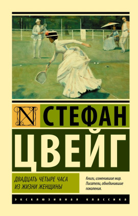 Двадцать четыре часа из жизни женщины - Стефан Цвейг - Аудиокниги лучшие mp3 слушать ~ бесплатно без регистрации - knigaaudio.com
