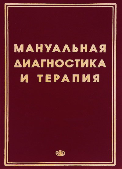 Методические рекомендации - Мануальная диагностика и мануальная терапия - Аудиокниги лучшие mp3 слушать ~ бесплатно без регистрации - knigaaudio.com